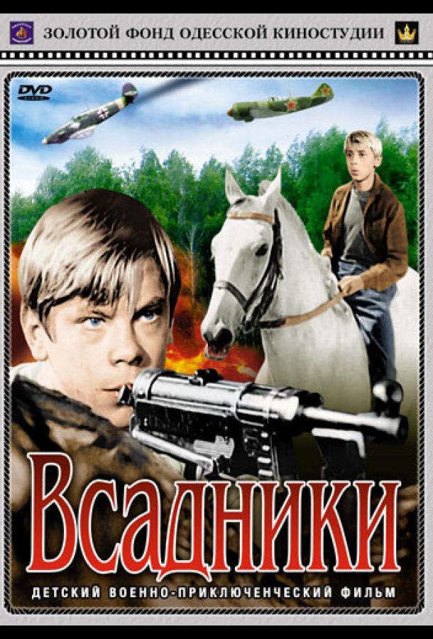 Всадники