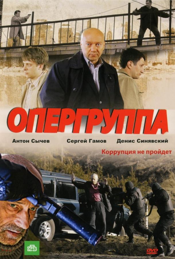 Опергруппа