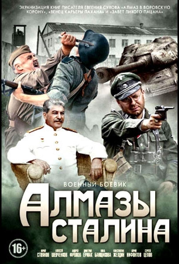 Алмазы Сталина