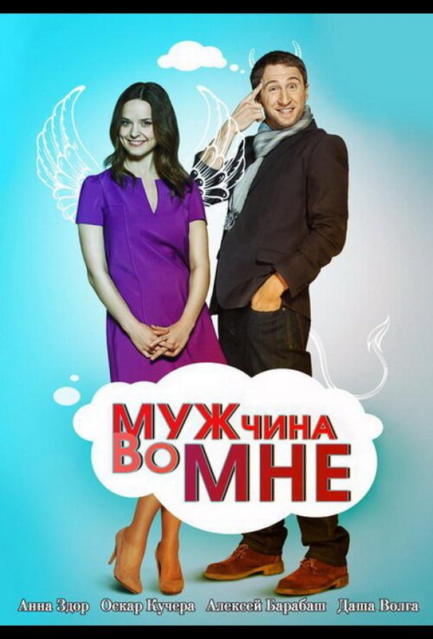 Мужчина во мне