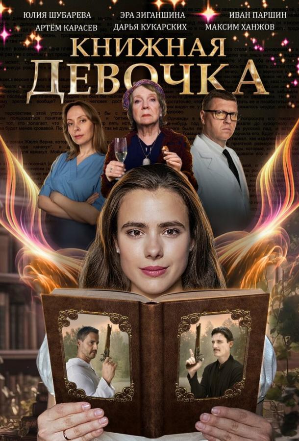 Книжная девочка