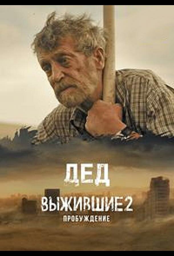 Выжившие. Дед