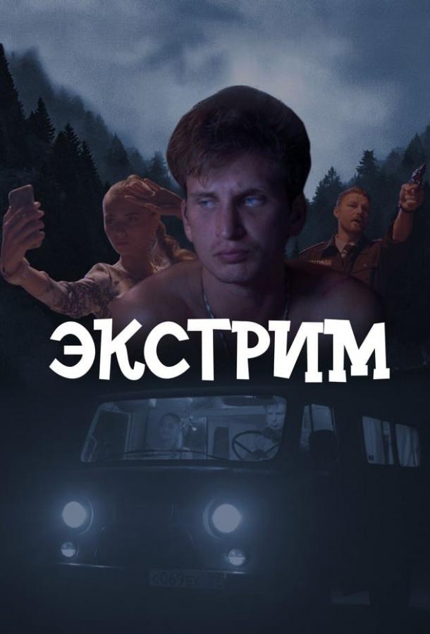 Экстрим