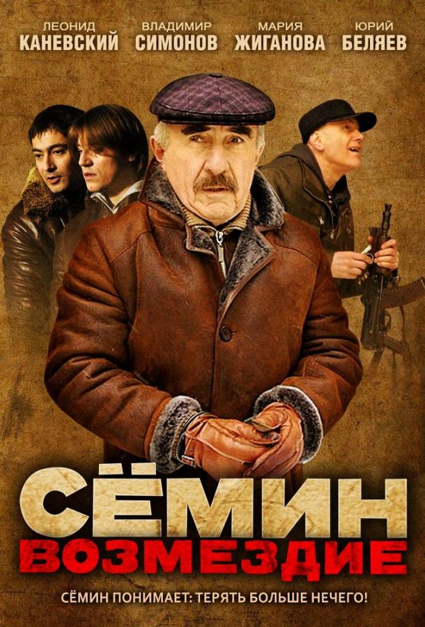 Сёмин: Возмездие