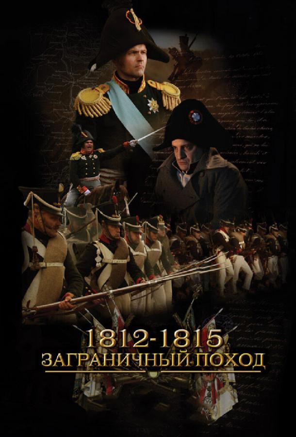 1812-1815. Заграничный поход