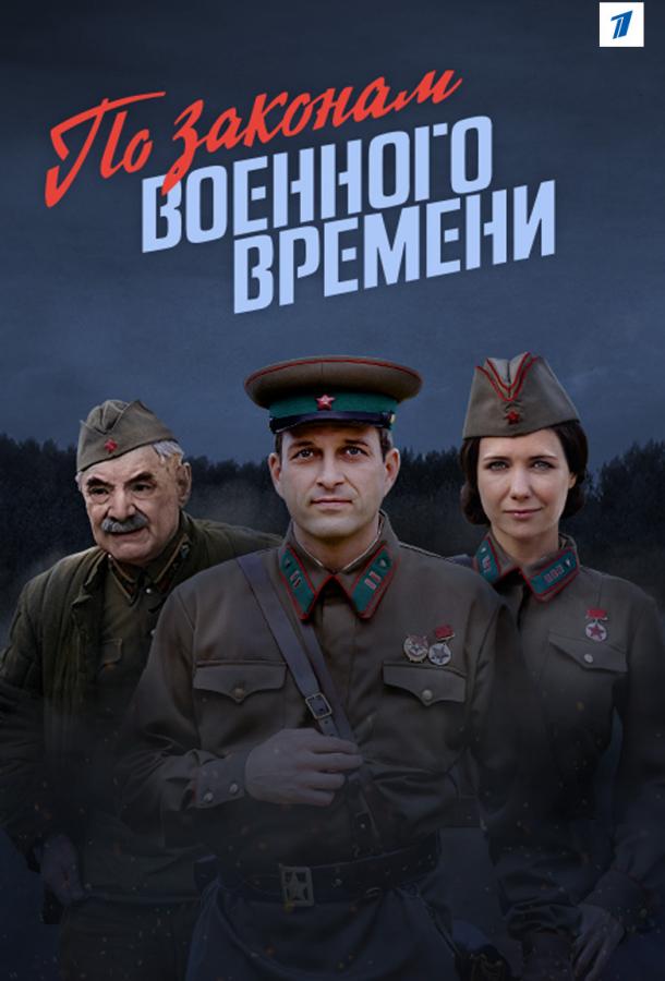 По законам военного времени