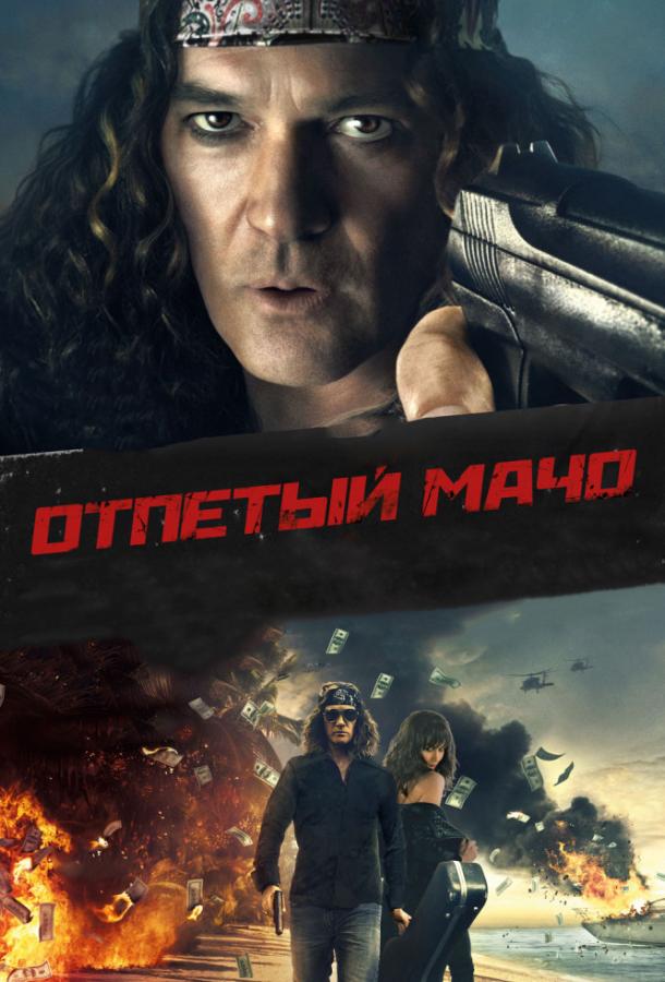 Отпетый мачо