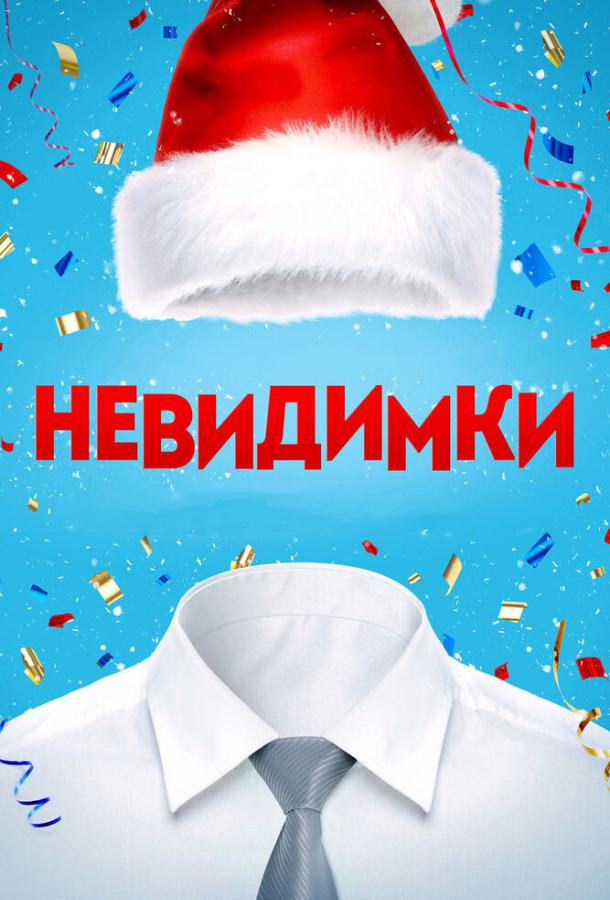 Невидимки