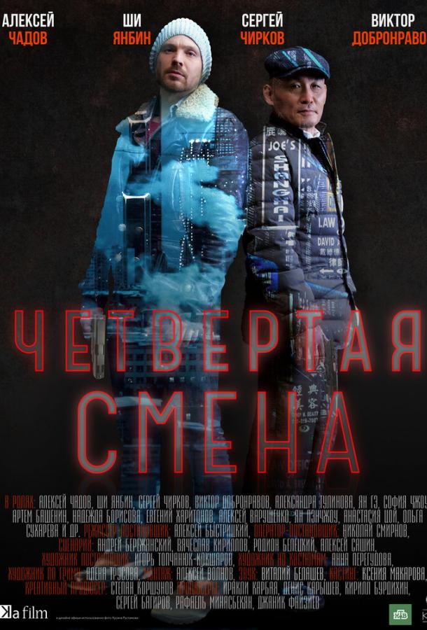 Четвертая смена