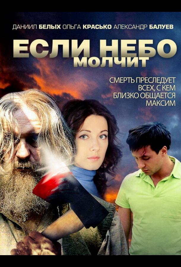 Если небо молчит