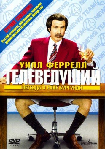 Телеведущий: Легенда о Роне Бургунди