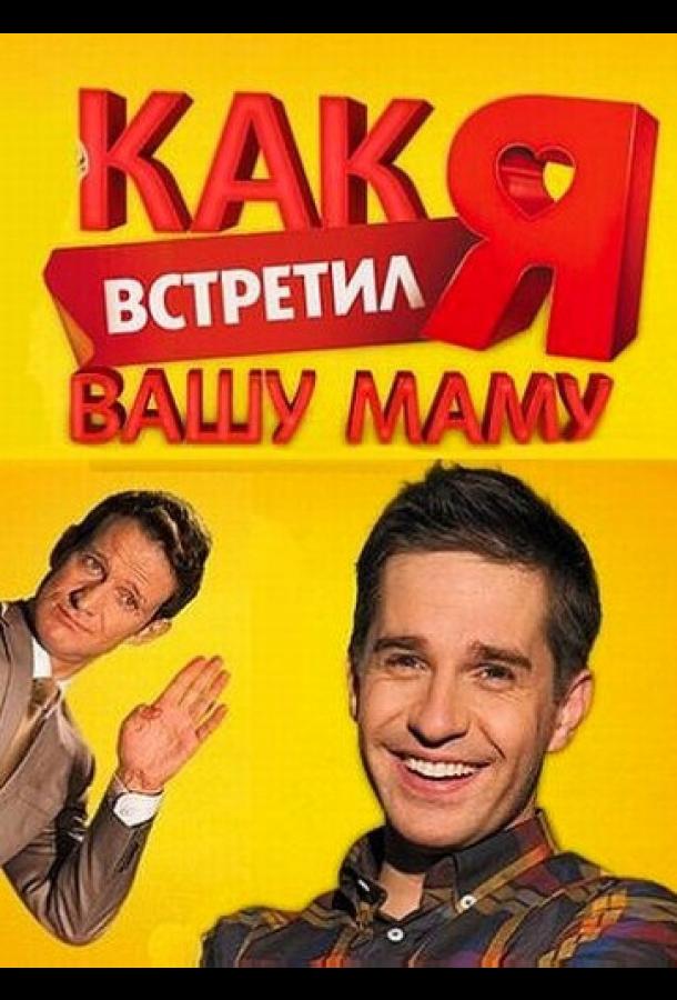 Как я встретил вашу маму