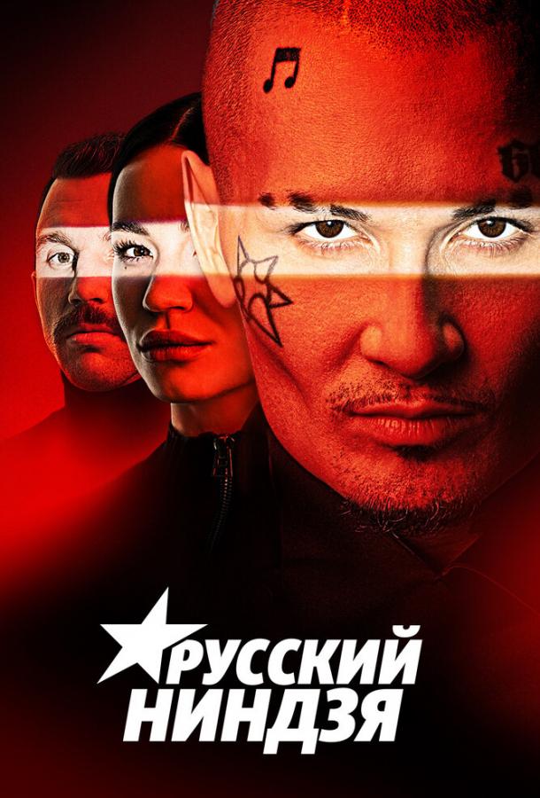 Русский ниндзя