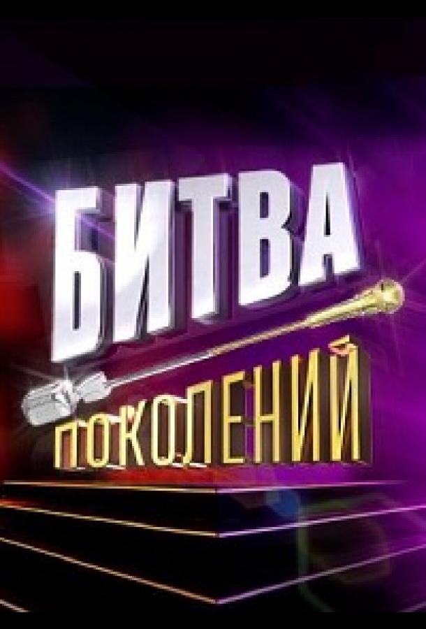 Битва поколений