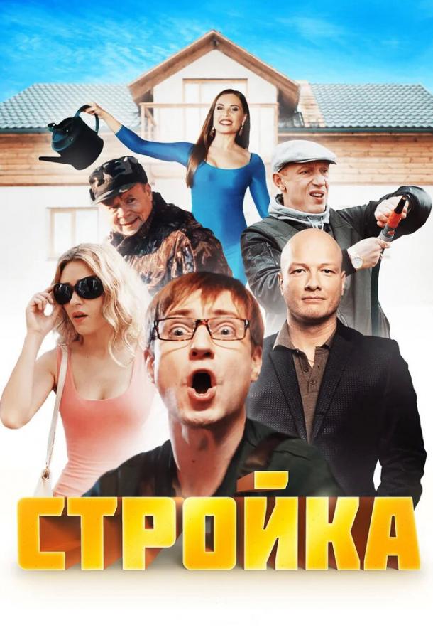 Стройка