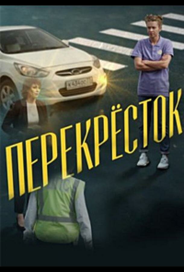 Перекресток