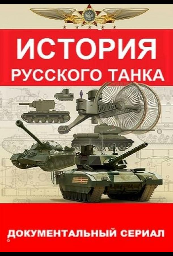 История русского танка