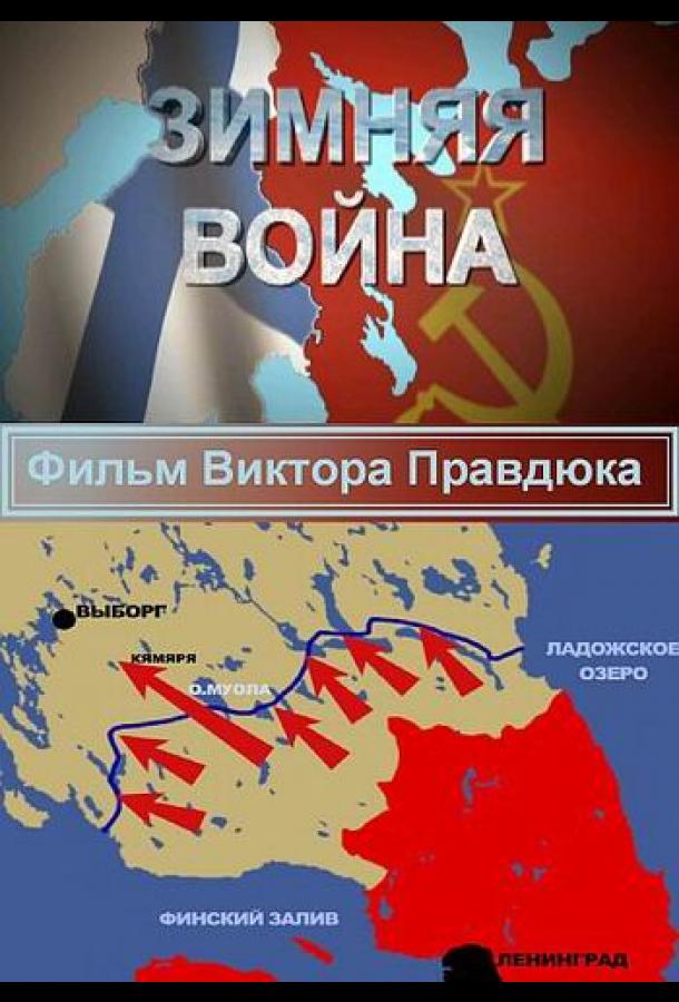 Зимняя война