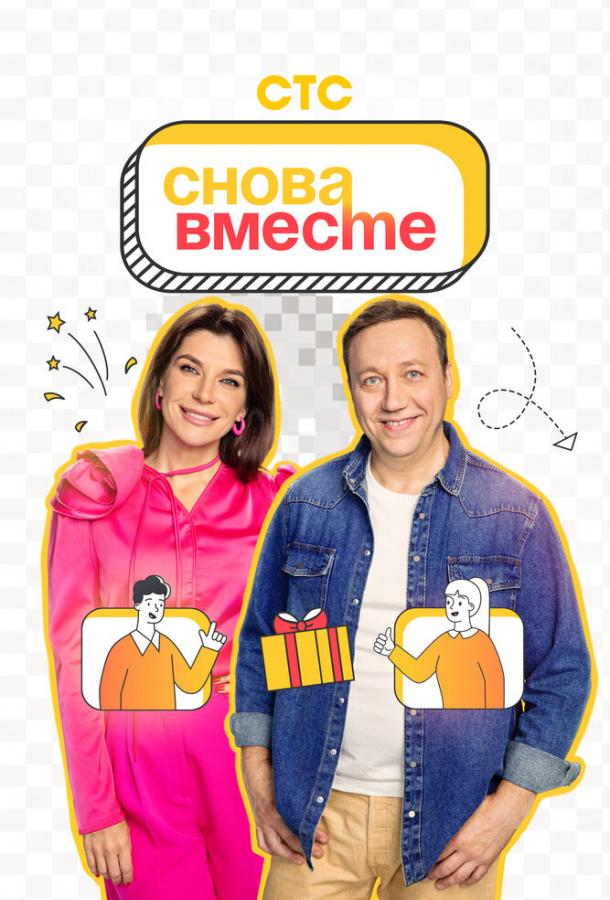 Снова вместе