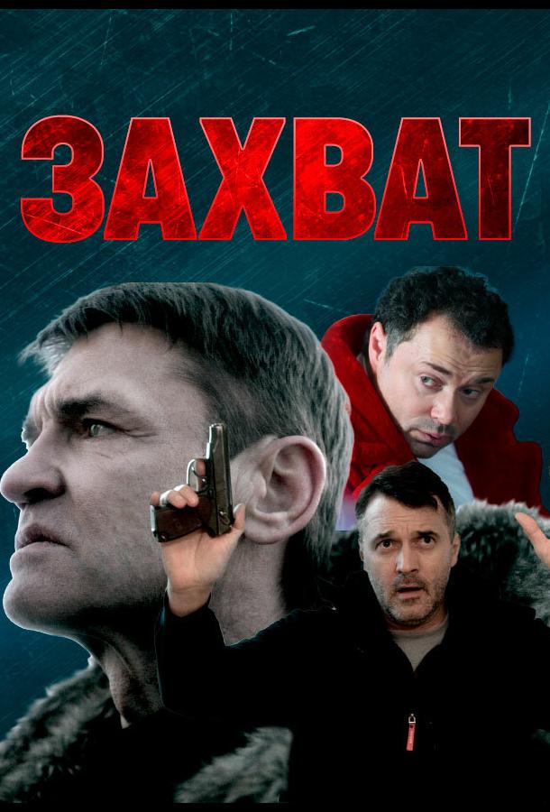 Захват