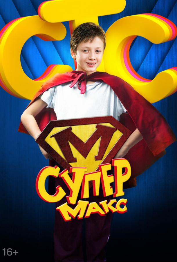 Супер Макс