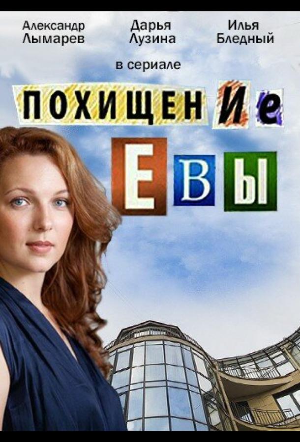 Похищение Евы